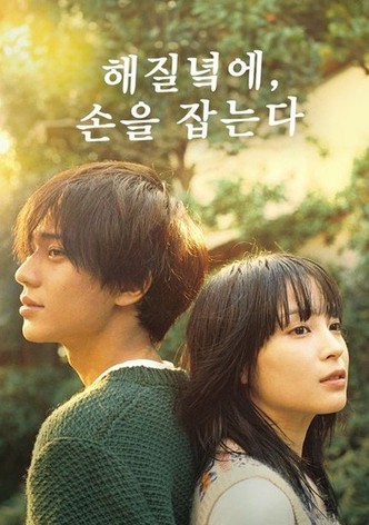 해질녘에, 손을 잡는다