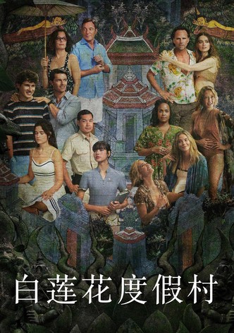 白莲花度假村