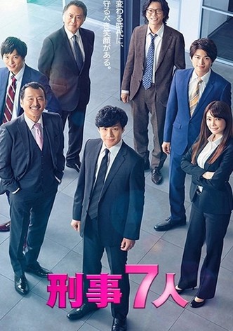 刑事７人