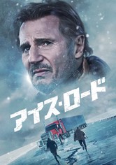 アイス・ロード