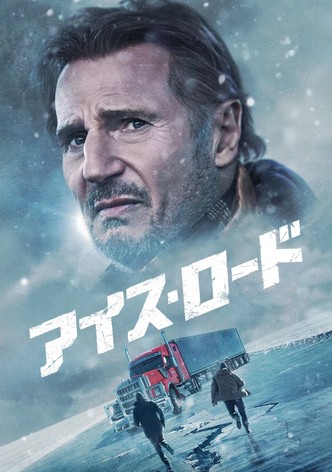 アイス・ロード