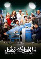 Nabil El Gamil Plastic Surgeon