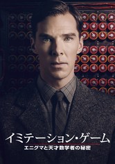 イミテーション・ゲーム ／エニグマと天才数学者の秘密