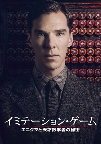 イミテーション・ゲーム ／エニグマと天才数学者の秘密