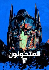 المتحولون