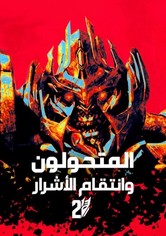 المتحولون: الثأر من الذين سقطوا