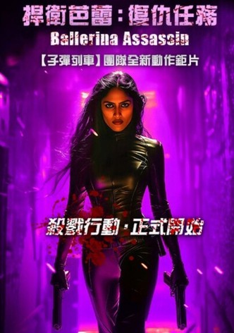 捍衛芭蕾：復仇任務