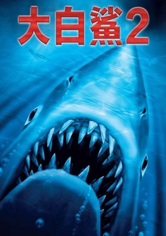 大白鲨2