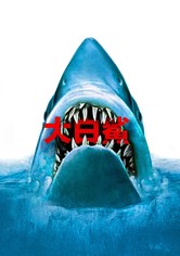 大白鲨