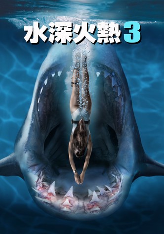 深海狂鲨3