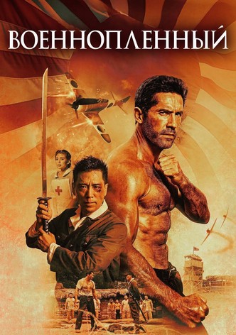 Военнопленный