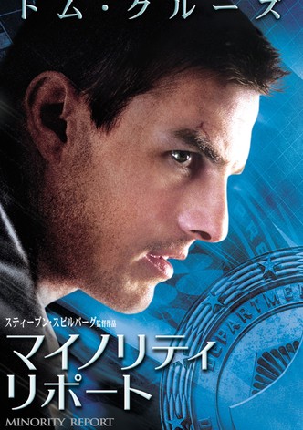 マイノリティ・リポート
