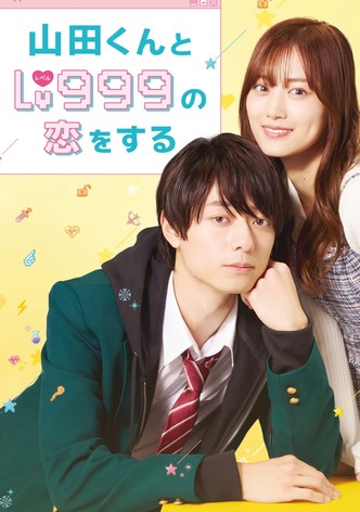 山田くんとLv999の恋をする