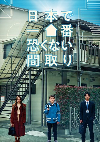 日本で一番恐くない間取り