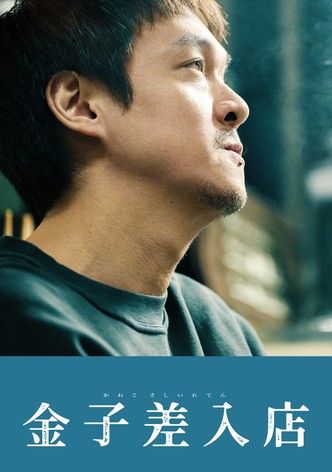 金子差入店