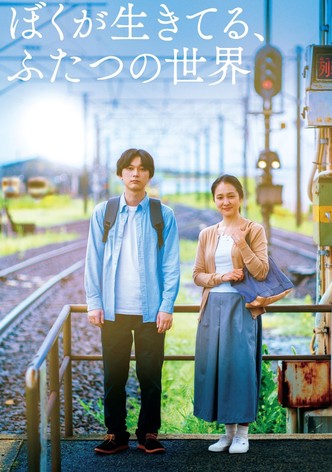 ぼくが生きてる、ふたつの世界
