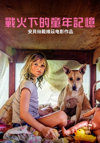 戰火下的童年記憶