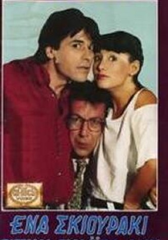 Ena skiouraki sti souita mou