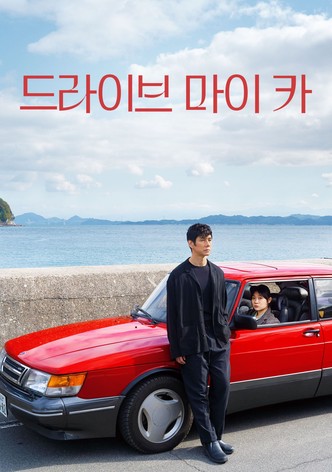 드라이브 마이 카