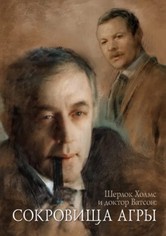 Приключения Шерлока Холмса и доктора Ватсона: Сокровища Агры