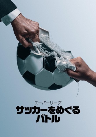 スーパーリーグ：サッカーをめぐるバトル