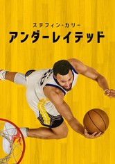 ステフィン・カリー：アンダーレイテッド
