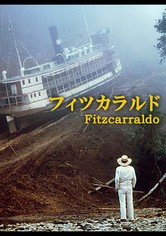 フィツカラルド