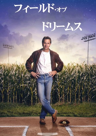 フィールド・オブ・ドリームス
