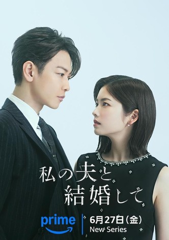 私の夫と結婚して