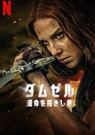 ダムゼル/運命を拓きし者