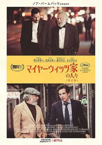 マイヤーウィッツ家の人々 (改訂版)