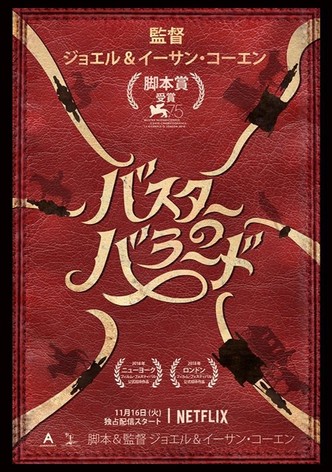 バスターのバラード