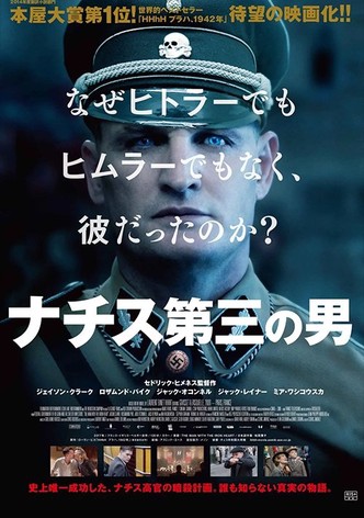ナチス第三の男