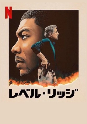 レベル・リッジ