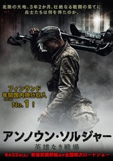 アンノウン・ソルジャー 英雄なき戦場