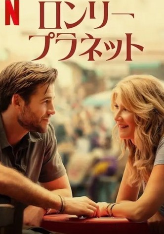 ロンリー・プラネット