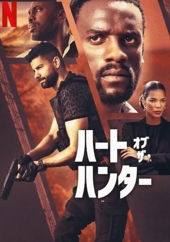 ハート・オブ・ザ・ハンター