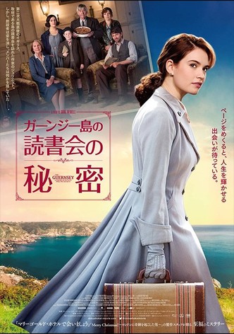 ガーンジー島の読書会の秘密