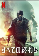 すべての終わり