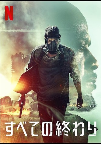 すべての終わり