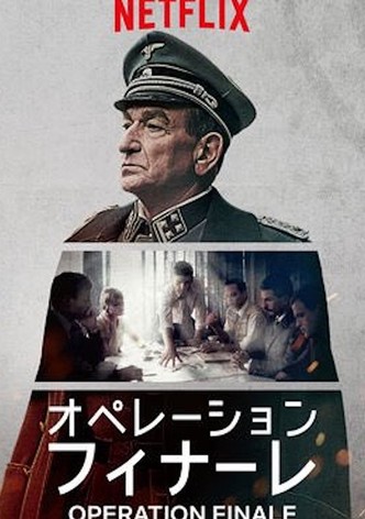 オペレーション・フィナーレ