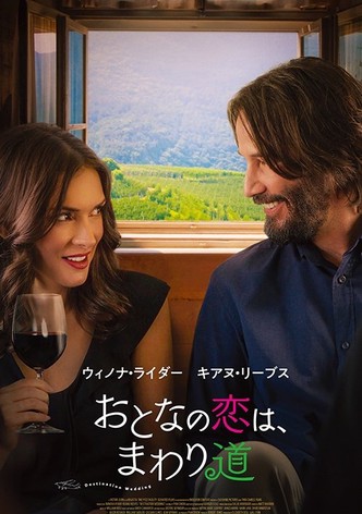 おとなの恋は、まわり道