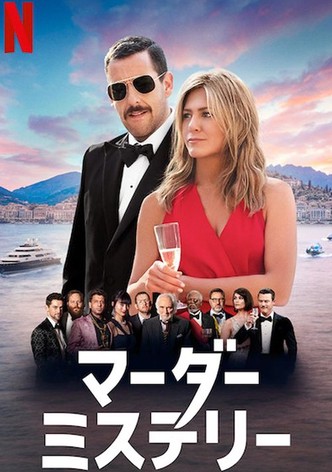 マーダー・ミステリー