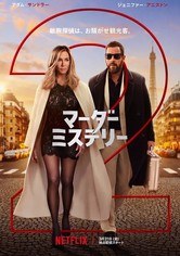 マーダー・ミステリー2