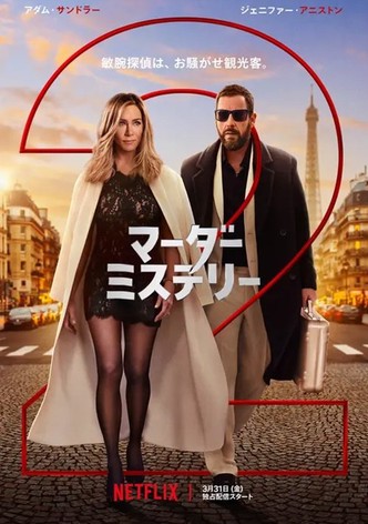 マーダー・ミステリー2