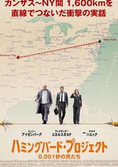 ハミングバード・プロジェクト 0.001秒の男たち