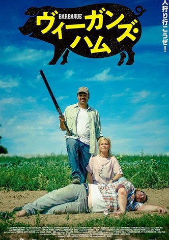 ヴィーガンズ・ハム