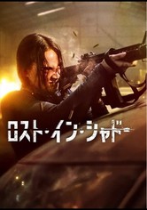 ロスト・イン・シャドー