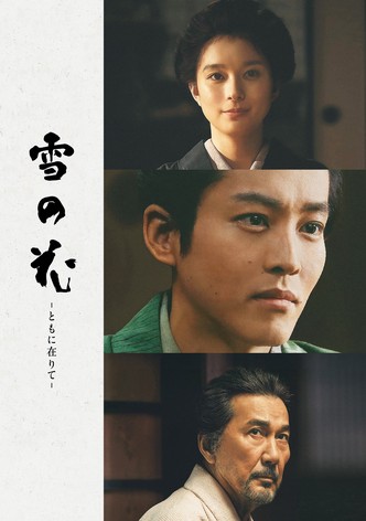 雪の花 －ともに在りて－