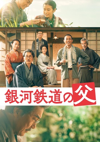 銀河鉄道の父